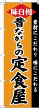 〔G〕 のぼり 昔ながらの定食屋