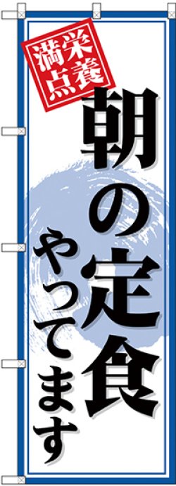 画像1: 〔G〕 のぼり 朝の定食やってます