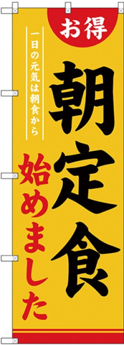 画像1: 〔G〕 のぼり 朝定食始めました