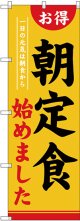 〔G〕 のぼり 朝定食始めました