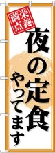 〔G〕 のぼり 夜の定食やってます