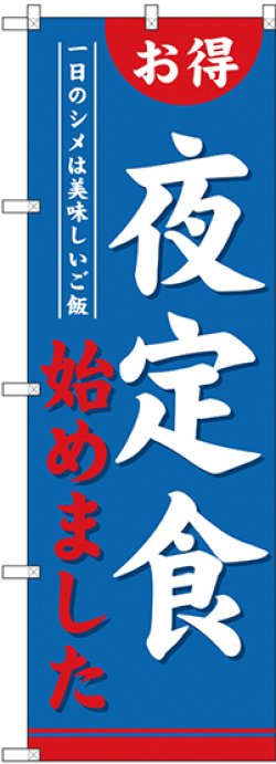 画像1: 〔G〕 のぼり 夜定食始めました