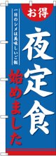 〔G〕 のぼり 夜定食始めました