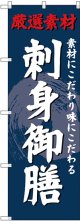 〔G〕 のぼり 刺身御膳