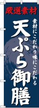 〔G〕 のぼり 天ぷら御膳