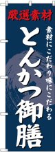 〔G〕 のぼり とんかつ御膳