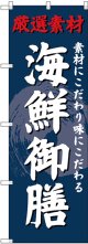 〔G〕 のぼり 海鮮御膳