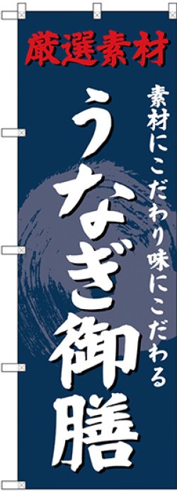 画像1: 〔G〕 のぼり うなぎ御膳