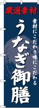 〔G〕 のぼり うなぎ御膳