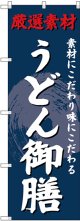 〔G〕 のぼり うどん御膳