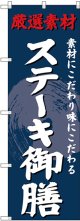 〔G〕 のぼり ステーキ御膳