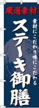 〔G〕 のぼり ステーキ御膳