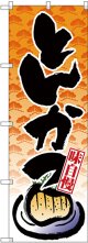 〔G〕 のぼり とんかつ