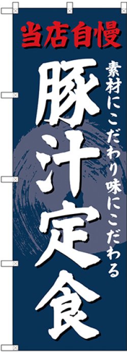 画像1: 〔G〕 のぼり 豚汁定食