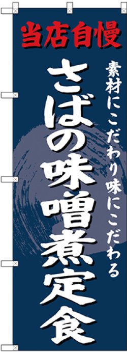 画像1: 〔G〕 のぼり さばの味噌煮定食