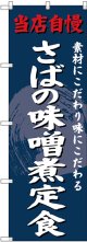 〔G〕 のぼり さばの味噌煮定食