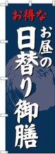 〔G〕 のぼり 日替り御膳