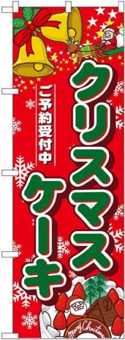 画像1: クリスマスケーキ ハーフのぼり