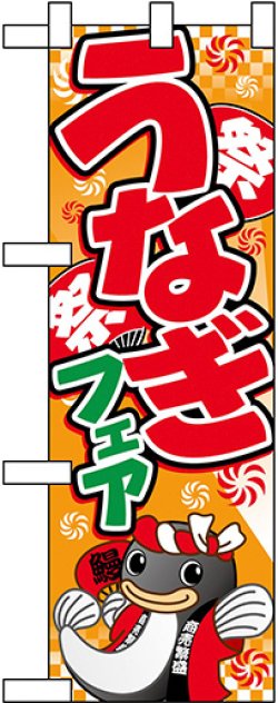 画像1: うなぎフェア ハーフのぼり