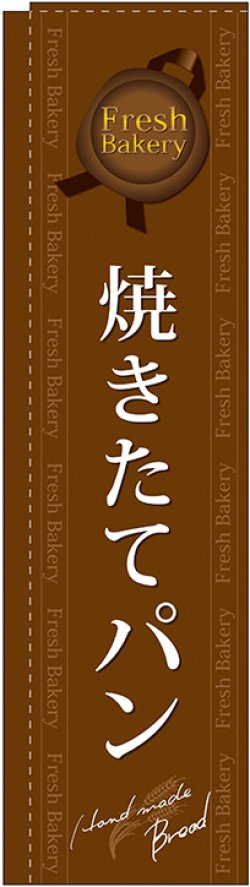 画像1: 焼きたてパン 茶 スリムのぼり