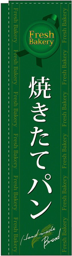 画像1: 焼きたてパン 緑 スリムのぼり