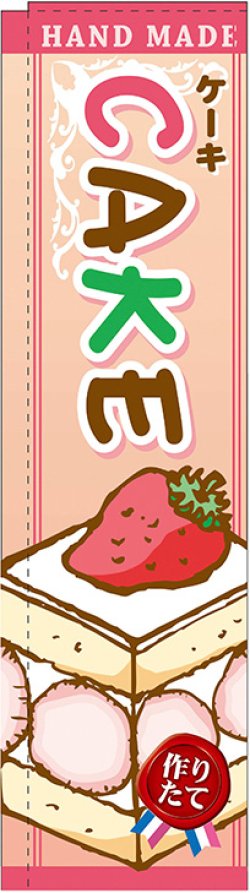 画像1: CAKE イラスト スリムのぼり