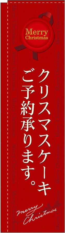 画像1: クリスマスケーキご予約承ります 赤 スリムのぼり