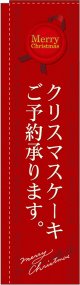 クリスマスケーキご予約承ります 赤 スリムのぼり