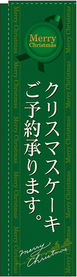 画像1: クリスマスケーキご予約承ります 緑 スリムのぼり