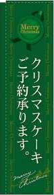 クリスマスケーキご予約承ります 緑 スリムのぼり