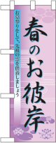 春のお彼岸 ハーフのぼり