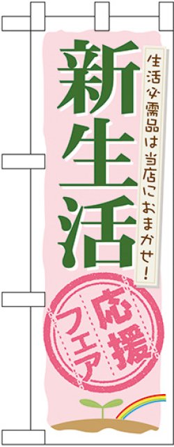 画像1: 新生活応援フェア ハーフのぼり