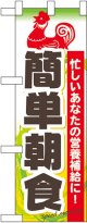 簡単朝食 ハーフのぼり