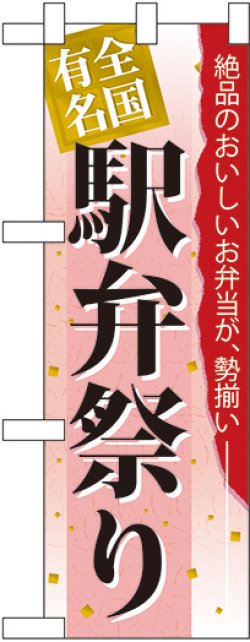 画像1: 駅弁祭り ハーフのぼり