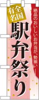 駅弁祭り ハーフのぼり