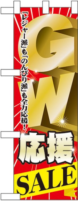 画像1: GW応援SALE ハーフのぼり