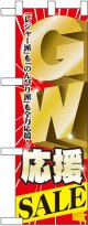 GW応援SALE ハーフのぼり