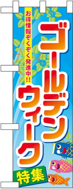 画像1: ゴールデンウィーク特集 ハーフのぼり