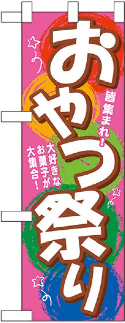 画像1: おやつ祭り ハーフのぼり