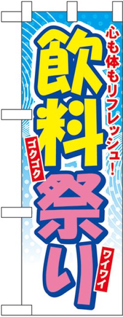 画像1: 飲料祭り ハーフのぼり