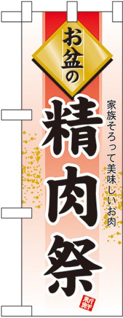 画像1: お盆の精肉祭 ハーフのぼり