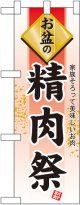 お盆の精肉祭 ハーフのぼり