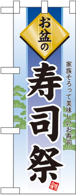 画像1: お盆の寿司祭 ハーフのぼり