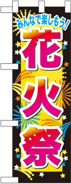 画像1: 花火祭 ハーフのぼり