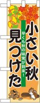 小さい秋見つけた ハーフのぼり