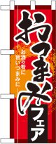 おつまみフェア ハーフのぼり
