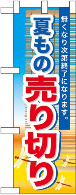 画像1: 夏もの売り切り ハーフのぼり