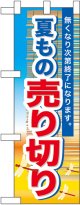 夏もの売り切り ハーフのぼり