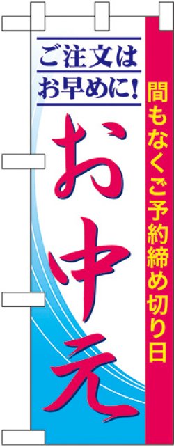 画像1: ご注文はお早めに！お中元 ハーフのぼり