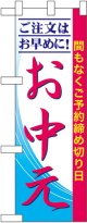 ご注文はお早めに！お中元 ハーフのぼり